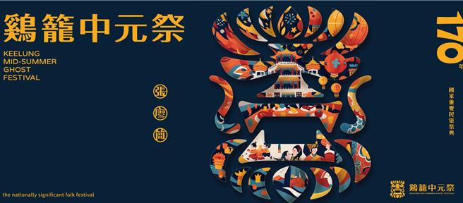 基隆市文化觀光局24日公布鷄籠中元祭的全新主視覺設計，結合了基隆傳統的人文風情及中元祭的內涵。（基隆市政府提供／張志康基隆傳真）