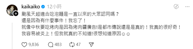 柯震東好奇發問「颱風天超適合吃泡麵是一直以來的大眾認同嗎？」。（圖／翻攝自柯震東Threads）