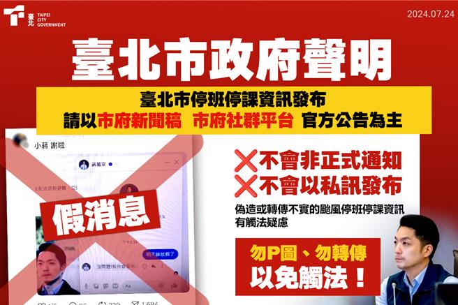 针对网传台北市长蒋万安透过Facebook私讯宣布颱风假消息一事，台北市政府澄清，这是错假消息请勿轻信、转传。（北市府提供／丁上程台北传真）