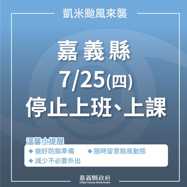 嘉义县7月25日（四）停止上班、上课。（嘉县府提供／廖素慧嘉县传真）