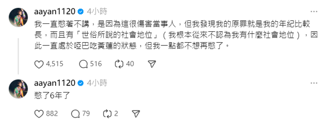 炎亚纶突坦露感情经歷，敏感时间点掀热议。（图／Threads@aayan1120）