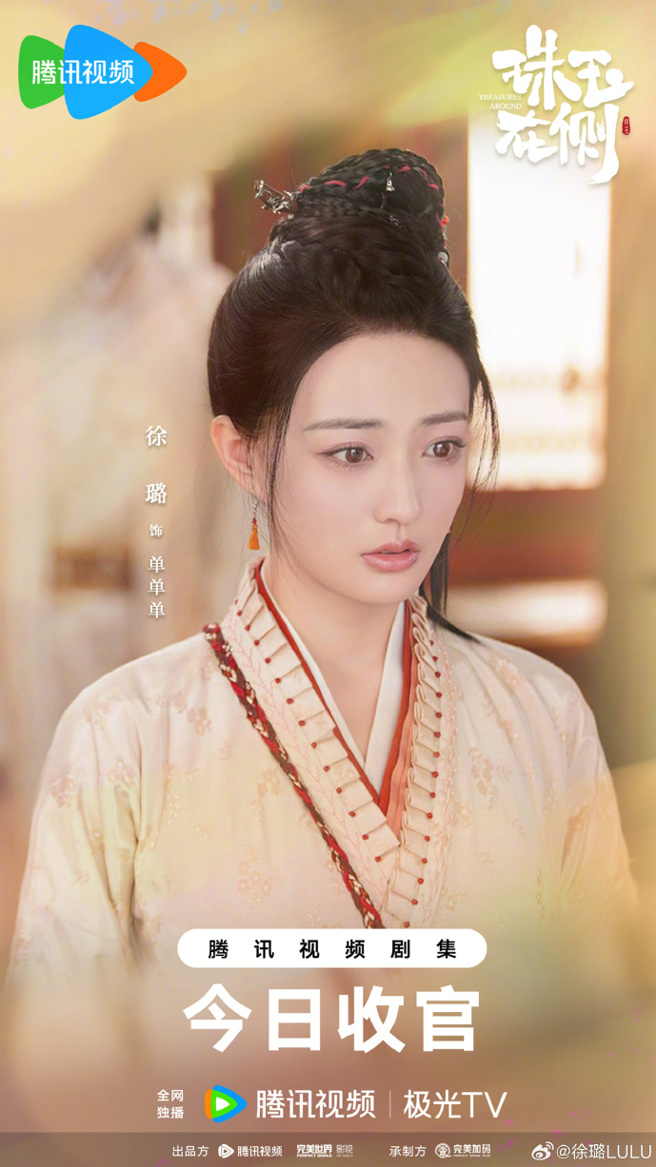 徐璐出演新剧《珠玉在侧》。（图／翻摄自微博 徐璐）