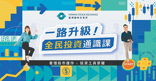 證交所「一路升級！全民投資通識課」將於8月30日上線，免付費、免加社群群組即可觀看。圖／證交所提供