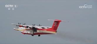 救援添新翼！陸產「水陸兩棲飛機」AG600 進入審定試飛階段