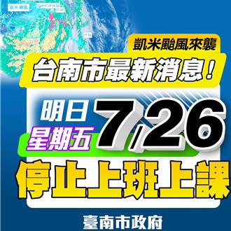 台南改了！26日停止上班上课 黄伟哲脸书涌千则留言
