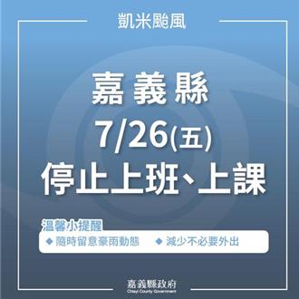 網友洗版 嘉義縣市大逆轉 26日全停班停課