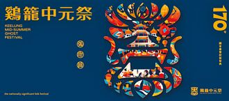 鷄笼中元祭 主视觉融合人文特色