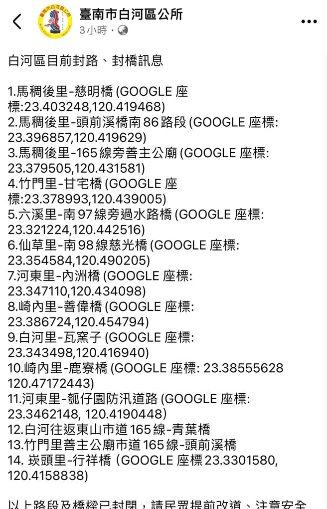 白河區公所在官方臉書公布目前封閉的14條路段和橋梁，籲請民眾提前改道、注意安全。（摘自白河區公所臉書／張毓翎台南傳真）