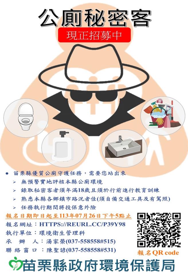 苗栗縣政府環保局為了強化縣內列管公廁整體形象，將招募秘密客來突襲檢查各地公廁做出評比。（苗栗縣政府提供／謝明俊苗栗傳真）