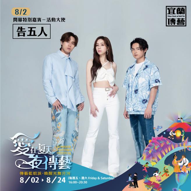 8月2日開幕首場特別邀請「告五人」擔任活動大使與開幕嘉賓。（全連善美的文化藝術基金會提供／吳佩蓉宜蘭傳真）