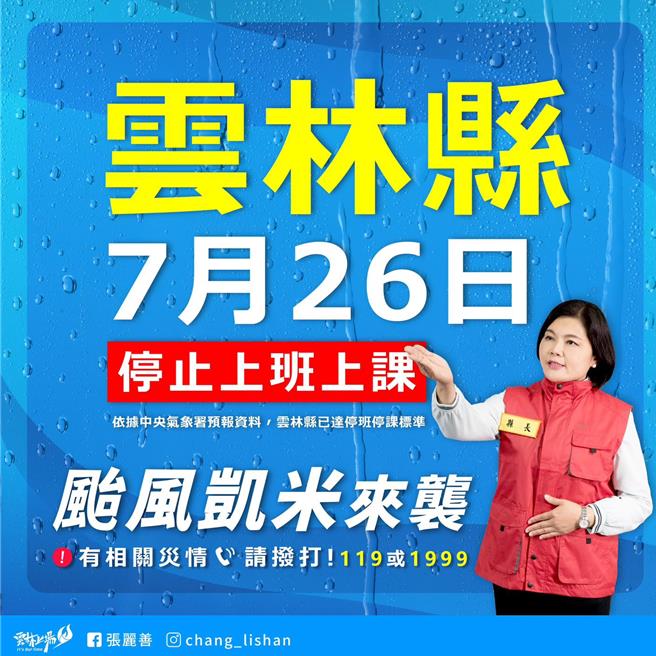 雲林縣張麗善今晚7點26分率先宣布明天繼續停班停課。（取自張麗善臉書）
