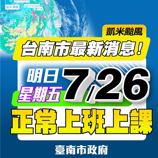 台南市政府晚间8点宣布26日正常上班上课。（台南市政府提供／曹婷婷台南传真）