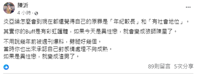 陈沂维持一贯犀利话风。（图／翻摄陈沂 脸书）