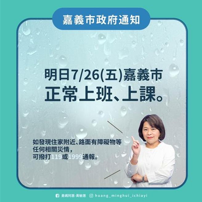 嘉义市26日正常上班上课。（嘉市府提供／廖素慧嘉市传真）
