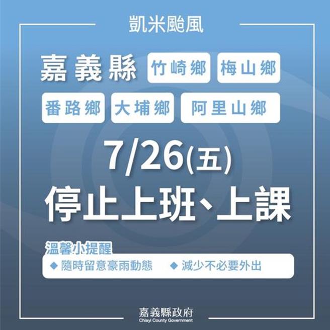 嘉义县26日5乡停班停课。（嘉市府提供／廖素慧嘉市传真）