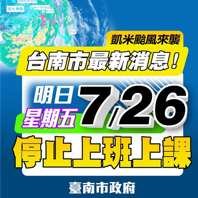 台南市晚间9点半改宣布，明天停班停课。（台南市政府提供／曹婷婷台南传真）