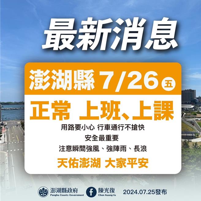 2024年7月25日澎湖縣／澎湖縣政府在縣長陳光復被罵翻後，急轉彎修正26日正常上班上課。（澎縣府提供／許逸民澎湖傳真）