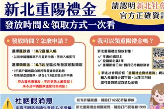 新北長者領重陽禮金須先登記？假的！
