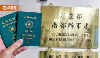 品觀點｜外交部南部暨雲嘉南辦事處 7／26下午提供緊急領取護照服務