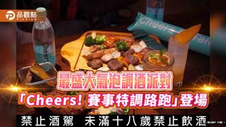 品觀點｜最盛大氣泡調酒派對 「Cheers! 賽事特調路跑」登場