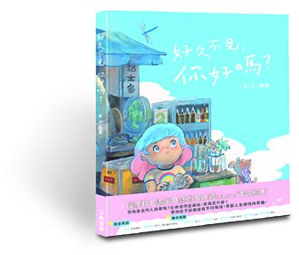 好久不見你好嗎