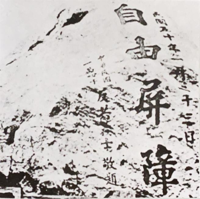  反共义士在大胆岛巨石所题「自由屏障」。（翻摄自《铁血映丹心—九十星霜止戈留芳》）