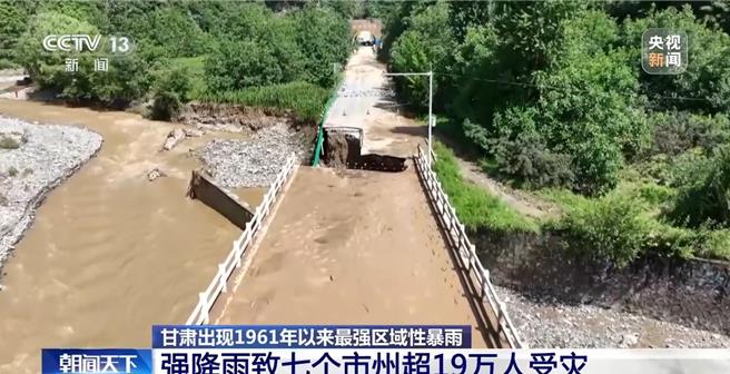 甘肃近日出现从1961年来的最强区域暴雨，导致周边7市州超过19万人受灾。（央视新闻）