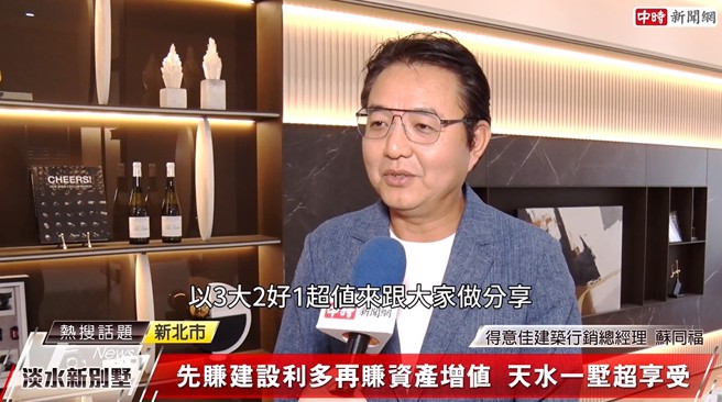 得意佳建筑行销总经理苏同福表示，「天水一墅」具备「3大2好1超值」特点。(中时新闻网摄)
