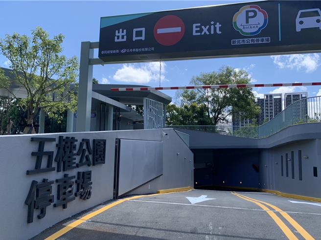 五權公園地下停車場是座「會呼吸的綠色停車場」。（新北市交通局提供）