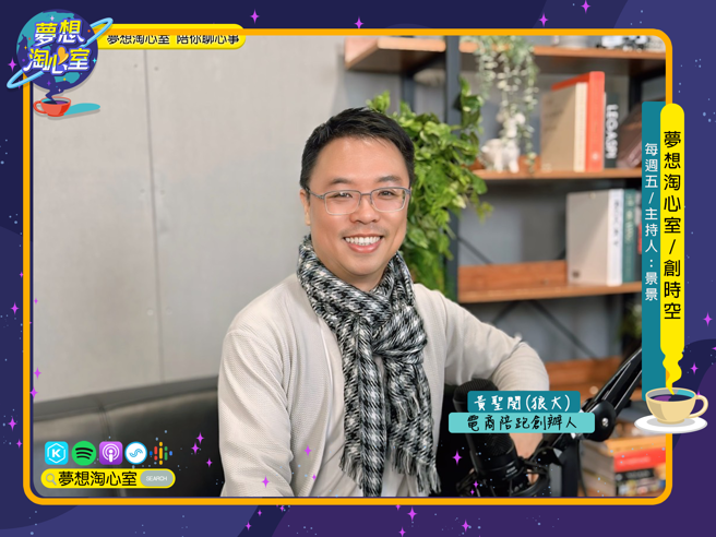 梦想淘心室7月26日【创时空】邀请企业陪跑创办人黄圣闵(狼大)至节目中作客。(照片/梦想淘心室提供)