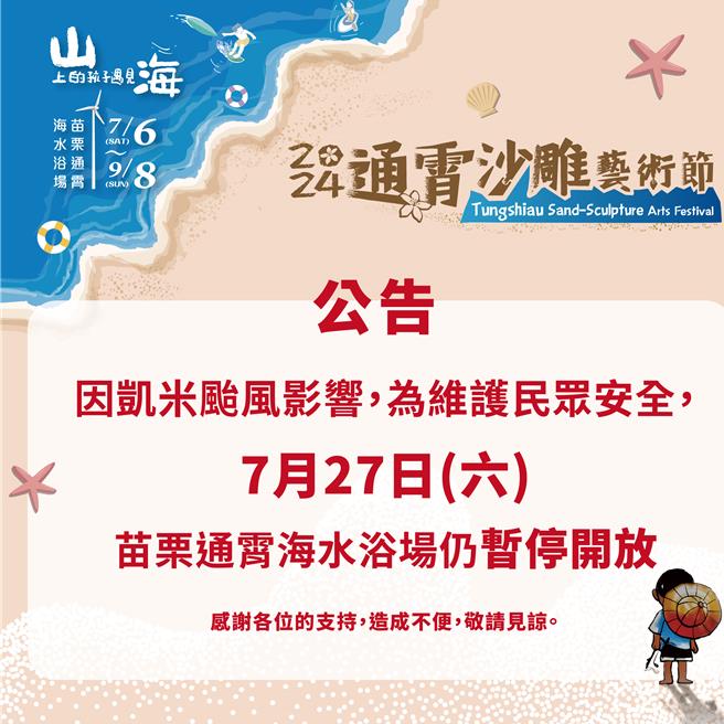 「2024通霄沙雕藝術節」通霄海水浴場因凱米颱風侵襲影響7月27日仍暫停對外開放。（苗栗縣政府提供／謝明俊苗栗傳真）