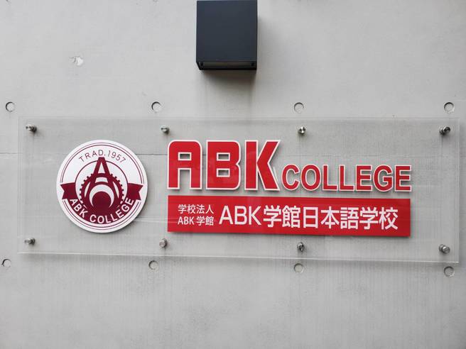 玄奘大学应日系与日本知名的语言学校合作，ABK学馆日语学校提供了「一个月免费的住宿加码」。(照片/玄奘大学提供)