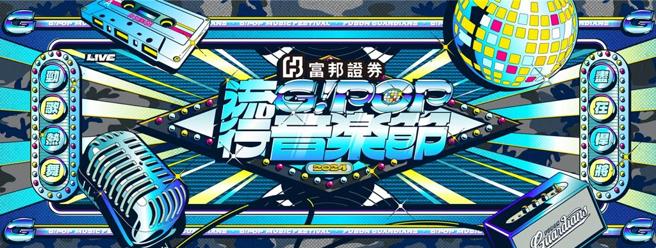 富邦证券携手富邦悍将举办「富邦证券G！POP流行音乐节」，将于7月27、28日「证悍」登场。图／富邦证券提供