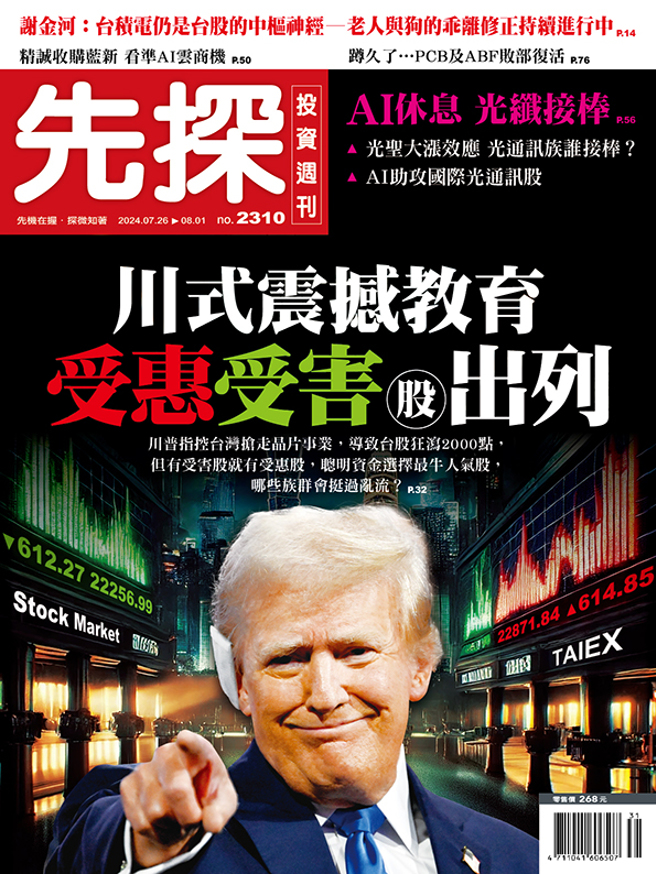 《先探投资周刊2310期》
