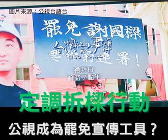 時評》公視淪為綠媒