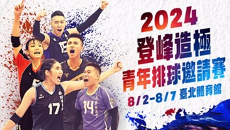 排球》登峰造極青年邀請賽8月2日開打 更安排球隊參觀藝文活動
