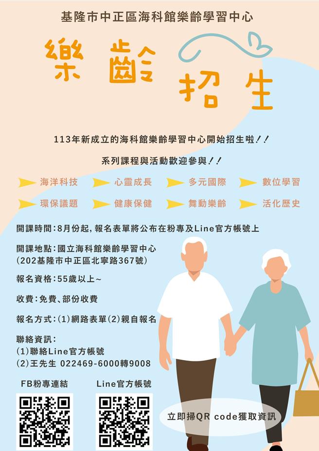 国立海洋科技博物馆设立首座博物馆附设乐龄学习中心， 8月起将开办一系列创意实用课程，提供给55岁以上的乐龄族群参与和学习。（海科馆提供／徐佑升基隆传真）