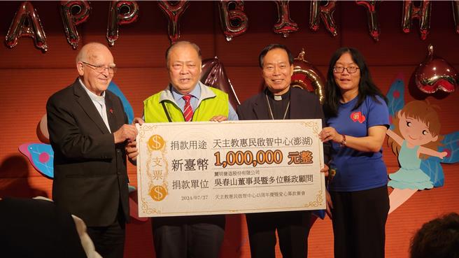 2024年7月27日澎湖縣／為身障者重建新家，天主教惠民啟智中心27日辦募款餐會，並由縣長陳光復（左二）轉介麗明營造股份有限公司吳春山董事長捐贈百萬元。（許逸民攝）