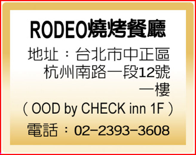 RODEO燒烤餐廳