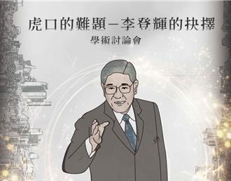 國史館舉行李登輝學術研討會 學者：國防改革對政黨輪替提供安定基礎