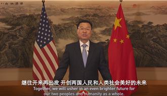 中美建交45周年 駐美大使謝鋒：敵對雙輸、合作共贏