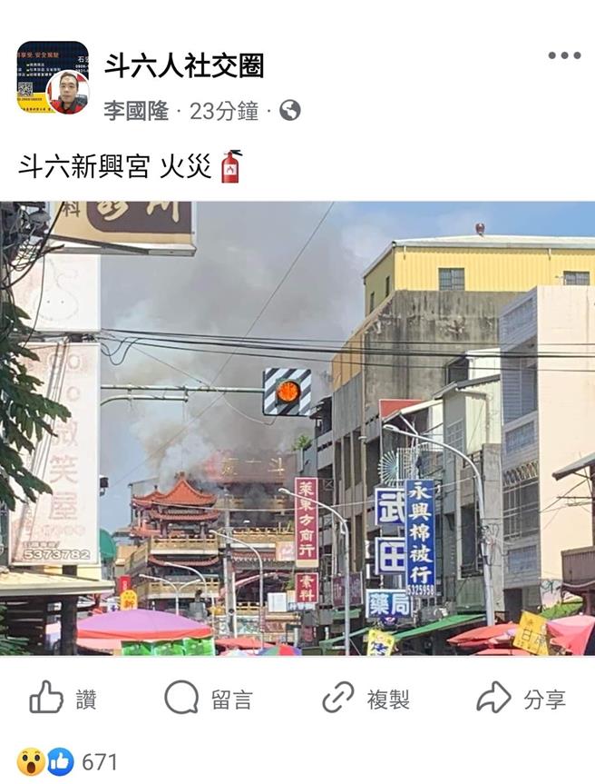 有200多年歷史、供奉媽祖的斗六「新興宮」，今（28日）9點多3樓突然起火。（截圖自臉書斗六人社交圈／李國隆）