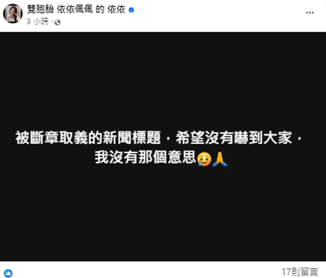 依依被传「接受开放式关系」发文驳斥。（图／双胞胎 依依佩佩 的 依依脸书）