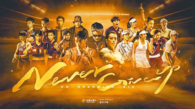 台灣大運動家族選手獨家《Never Give Up》MV版本正式上映，12名台灣大運動家族選手前進巴黎奧運，能所不能力拚最高榮耀。（台灣大提供）