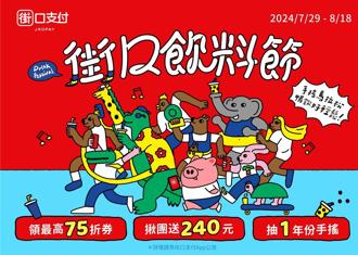 街口支付飲料節！集結上萬店家祭夏日回饋