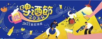 桃園啤酒節8／23、24盛大登場 抽法國雙人自由行