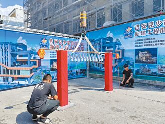 花蓮吉安兒少館 有望年底完工