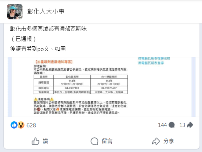 有彰化網友在臉書社團回報聞到瓦斯味。（翻攝自彰化人大小事）