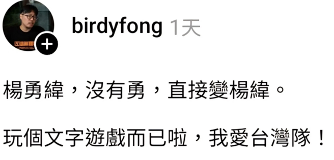 馮勃棣訕笑楊勇緯，遭大量網友痛批沒水準。（圖／Threads＠birdyfong）