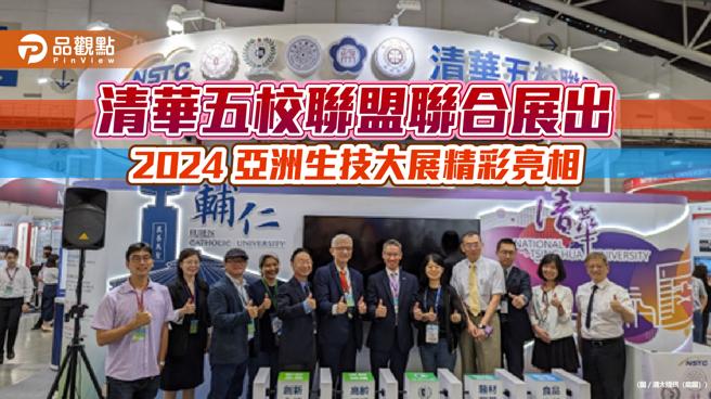清華五校聯盟聯合展出，2024 亞洲生技大展精彩亮相。（圖／清大）